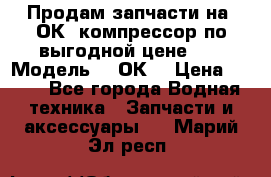 Продам запчасти на 2ОК1 компрессор по выгодной цене!!! › Модель ­ 2ОК1 › Цена ­ 100 - Все города Водная техника » Запчасти и аксессуары   . Марий Эл респ.